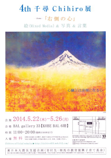 4th 千尋 chihiro 展 絵画と写真と詩 富士山