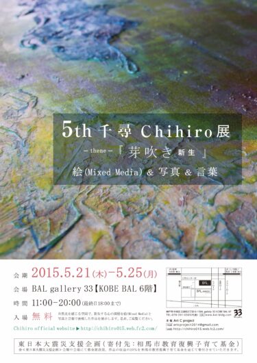 5th 千尋 chihiro 展 art 絵画・写真・言葉